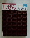 しぜん　チョコレート　平成28年2月1日発行