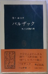 バルザック　天才と俗物の間