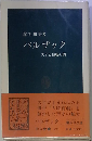 バルザック　天才と俗物の間
