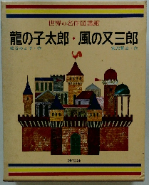 龍の子太郎・風の又三郎