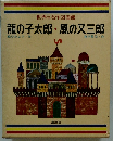 龍の子太郎・風の又三郎