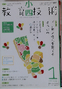 小４教育技術 2009年 01月号 [雑誌]