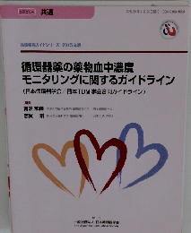 循環器薬の薬物血中濃度