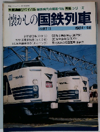 列車追跡リバイバル 懐かしの国鉄列車 PARTⅡ