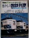 列車追跡リバイバル 懐かしの国鉄列車 PARTⅡ