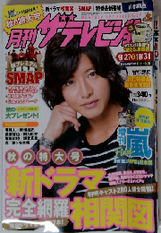 月刊 ザテレビジョン首都圏版 2013年 11月号 [雑誌]