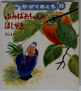 月刊 かがくのとも 2006年 12月号 [雑誌]