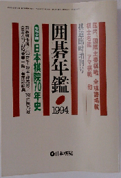 囲碁年鑑1994年版(中古」