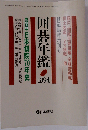 囲碁年鑑1994年版(中古」
