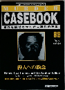 週刊マーダーケースブック ８９号 ’97/07/01 殺人への執念