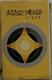 あなたはどう考えるかー働く青少年のための書