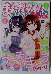 まんがタイムきららMAX 2017年 01 月号 [雑誌]