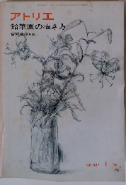 アトリエ 鉛筆画の描き方 宮城音蔵解説 NO. 587