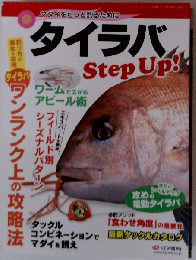 タイラバ Step Up
