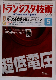 トランジスタ技術 2002年5月号