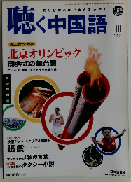 聴く中国語 2008年 10月号 [雑誌]