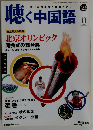 聴く中国語 2008年 10月号 [雑誌]