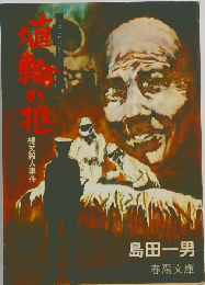 埴輪の柩ー縄文殺人事件