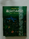 新選創作童話 12　森とみずうみのうた