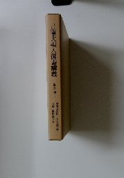 蓮大聖人御書講義 第六巻下