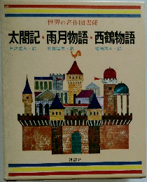世界の名作図書館 太閤記・雨月物語・西鶴物語