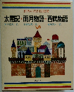 世界の名作図書館 太閤記・雨月物語・西鶴物語