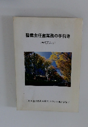 整備主任者業務の手引き (令和元年度)