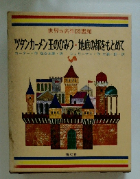 ツタンカーメン王のひみつ・地底の都をもとめて　