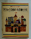 ツタンカーメン王のひみつ・地底の都をもとめて　