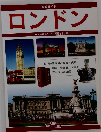 図解ガイド ロンドン　170 枚を越えるカラー写真とさし絵