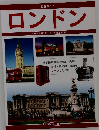 図解ガイド ロンドン　170 枚を越えるカラー写真とさし絵