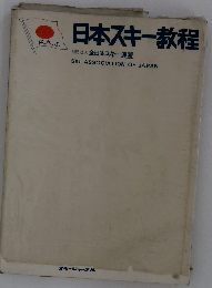 日本スキー教程