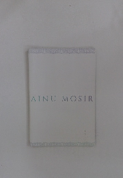 AINU　MOSIR