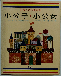 世界の名作図書館 小公子・小公女