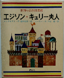 世界の名作図書館 エジソン・キュリー夫人