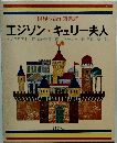 世界の名作図書館 エジソン・キュリー夫人