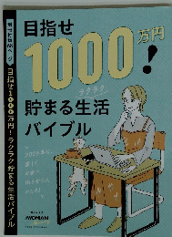 目指せ 万円 1000