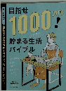 目指せ 万円 1000