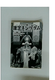 迷宮キングダム