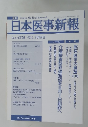 日本医事新報　No.4376　2008年3月号　