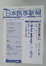 日本医事新報　No.4376　2008年3月号　