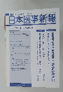 日本医事新報 No.4386　2008年5月17日
