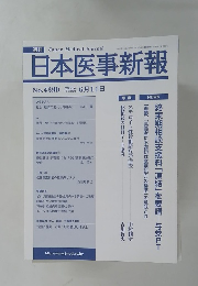 日本医事新報 No.4390 2008年6月14日号