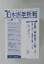 日本医事新報 No.4390 2008年6月14日号