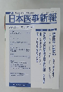 日本医事新報No.4377 2008年3月15日号
