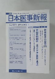 日本医事新報　No.4375 2008年3月1日号