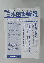 日本医事新報　No.4375 2008年3月1日号