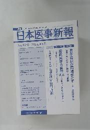 日本医事新報　2008年4月5日号