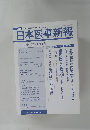 日本医事新報　2008年4月5日号