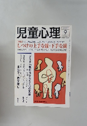 児童心理 2005年9号